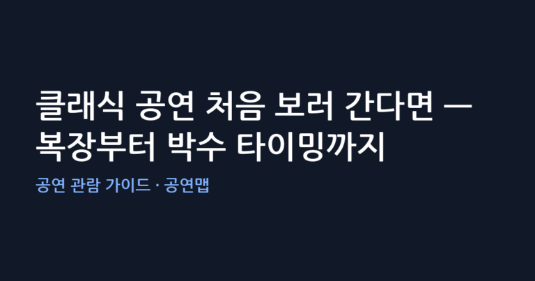 클래식 공연 처음 보러 간다면 — 복장부터 박수 타이밍까지