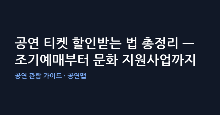 공연 티켓 할인받는 법 총정리 — 조기예매부터 문화 지원사업까지