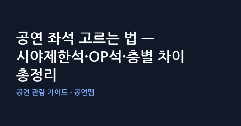 공연 좌석 고르는 법 — 시야제한석·OP석·층별 차이 총정리
