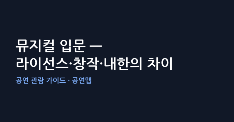뮤지컬 입문 — 라이선스·창작·내한의 차이