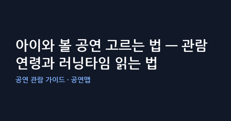 아이와 볼 공연 고르는 법 — 관람 연령과 러닝타임 읽는 법