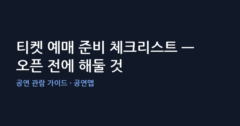 티켓 예매 준비 체크리스트 — 오픈 전에 해둘 것