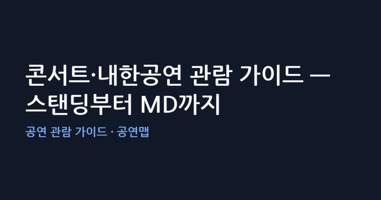 콘서트·내한공연 관람 가이드 — 스탠딩부터 MD까지