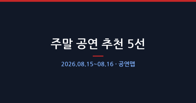 주말 공연 추천 5선 — 2026.08.15~08.16