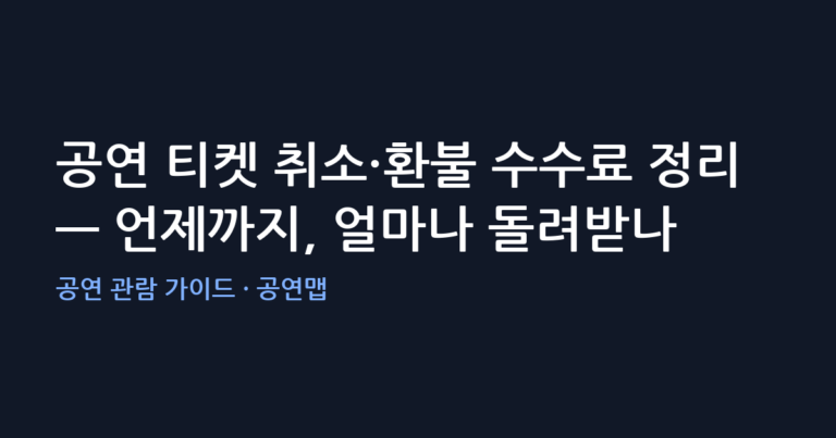 공연 티켓 취소·환불 수수료 정리 — 언제까지, 얼마나 돌려받나