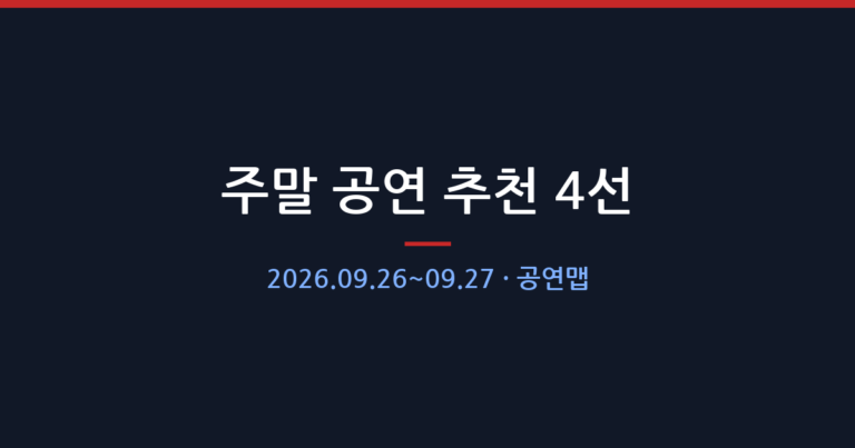 주말 공연 추천 4선 — 2026.09.26~09.27