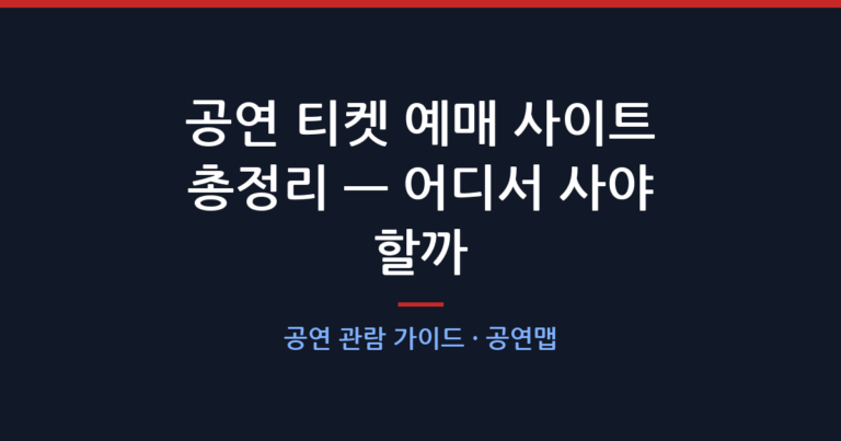 공연 티켓 예매 사이트 총정리 — 어디서 사야 할까