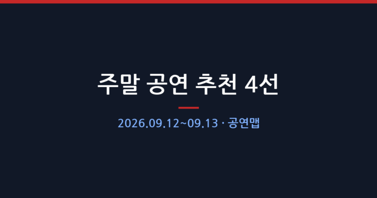 주말 공연 추천 4선 — 2026.09.12~09.13