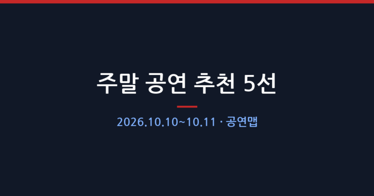 주말 공연 추천 5선 — 2026.10.10~10.11