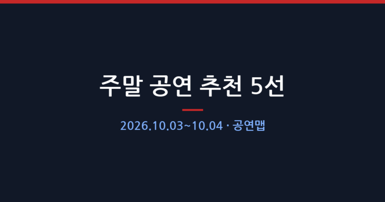 주말 공연 추천 5선 — 2026.10.03~10.04
